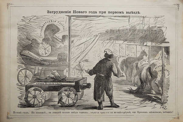 Предсказания «Искры» на 1865 год, удобные и для 1866 года. [СПб.: Типография В. Безобразова и К°, 1865].
